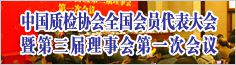 中國質量檢驗協(xié)會全國會員代表大會暨第三屆理事會第一次會議